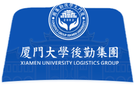 厦门大学后勤集团