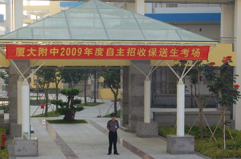 厦大附中物业管理处做好招生考场服务工作