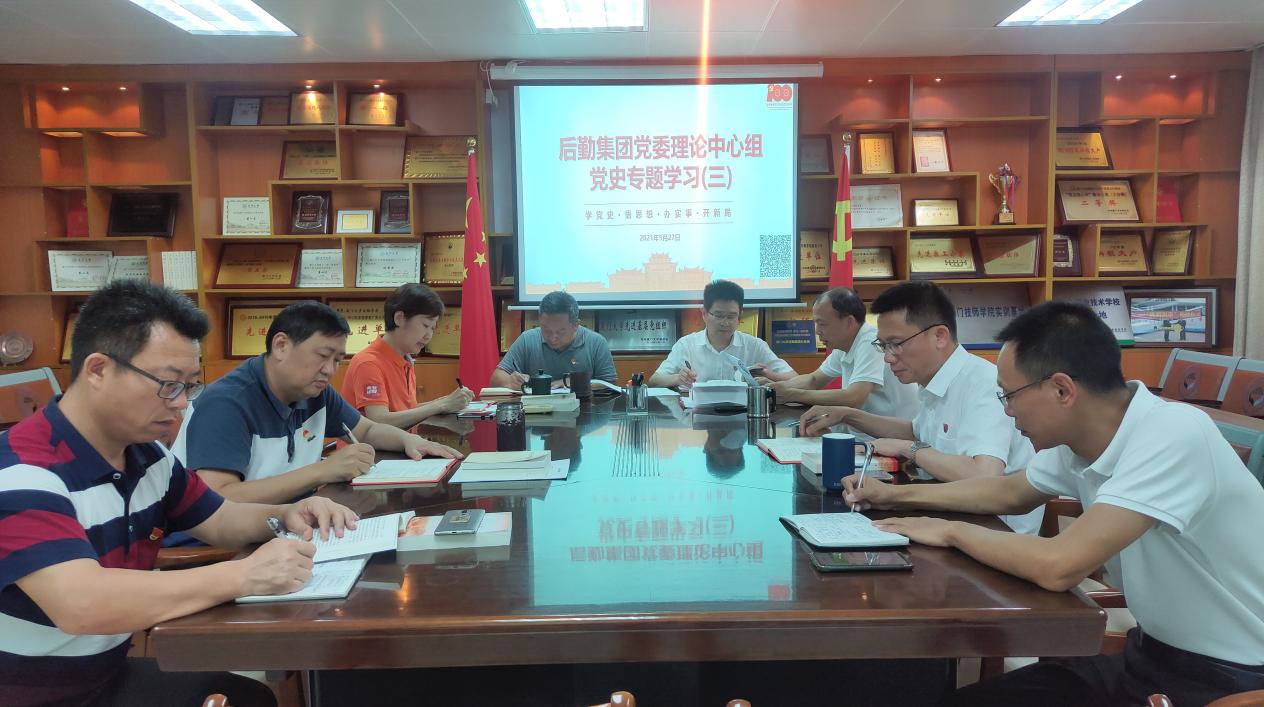 集团党委理论学习中心组进行第三次党史专题学习