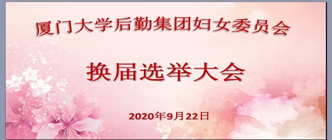 后勤集团妇委会圆满完成换届选举工作