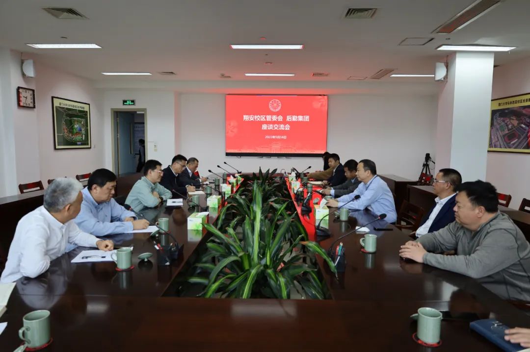 后勤集团与翔安校区管委会召开座谈交流