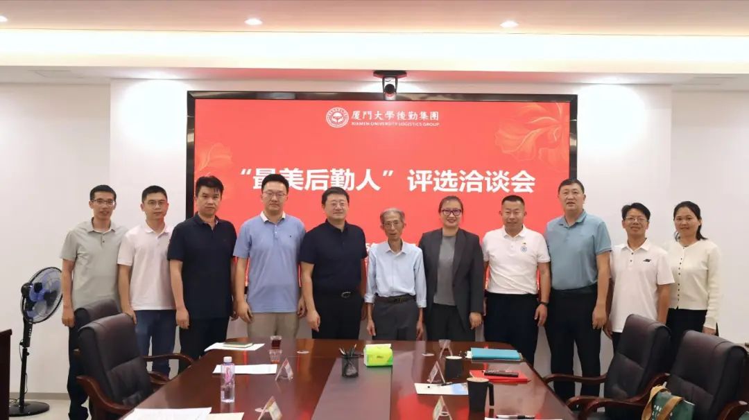 集团召开“最美后勤人”评选洽谈会