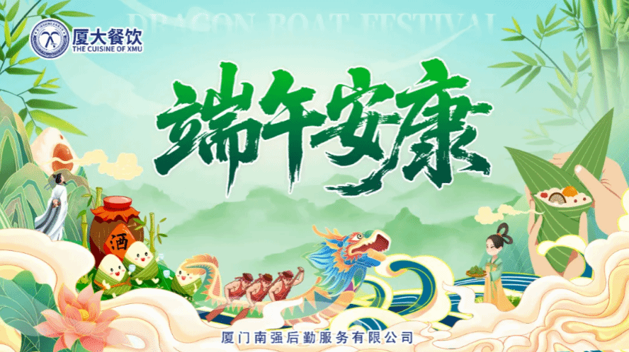 “粽”情端午,“粽”享欢乐——南强后勤服务公司开展端午节系列活动