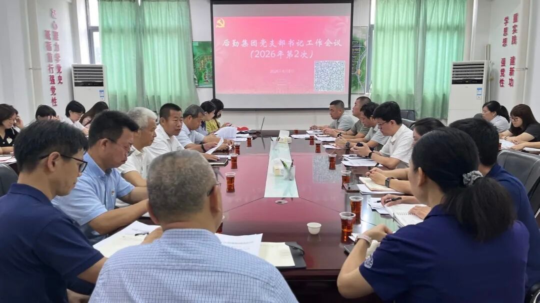 后勤集团召开2026年第二次党支部书记工作会议