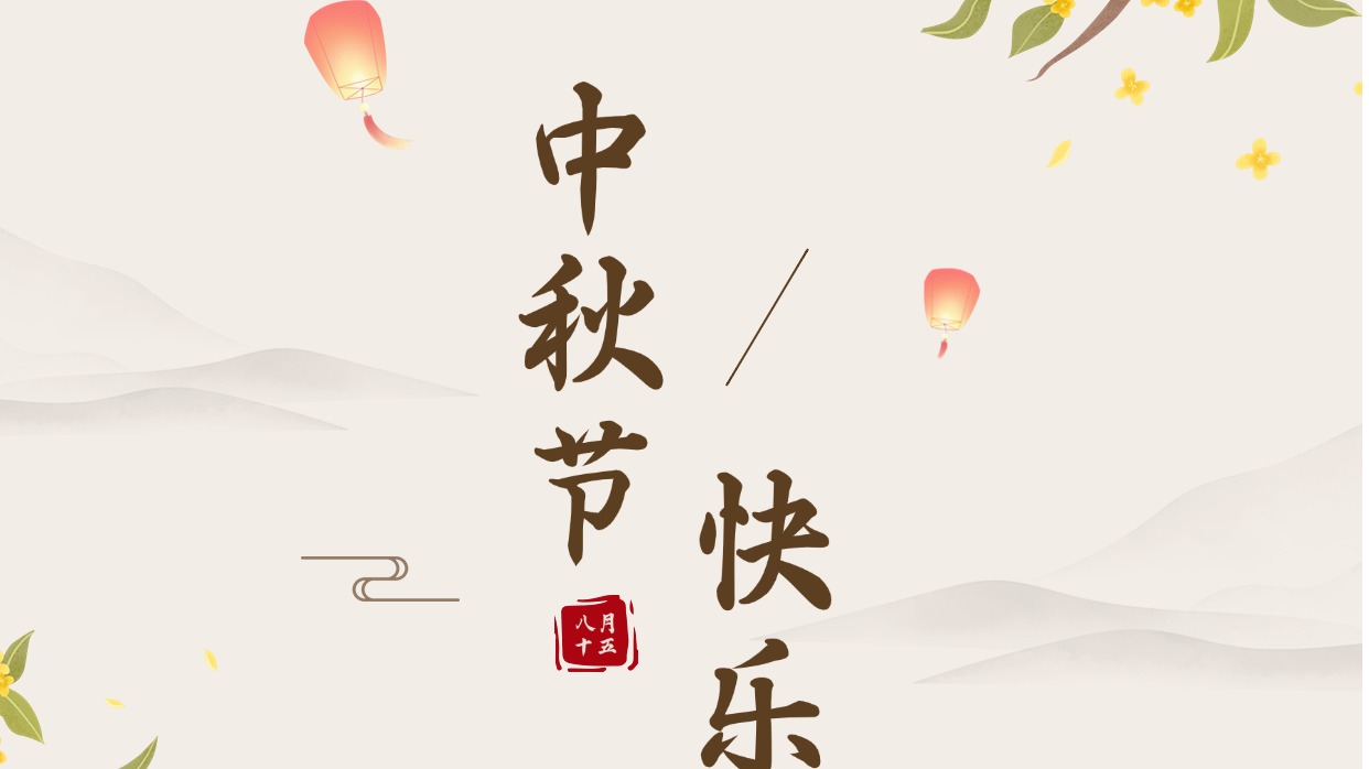 厦门大学后勤集团祝大家中秋节快乐!