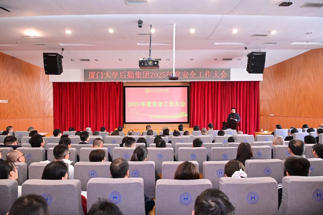 后勤集团召开2025年度安全工作大会