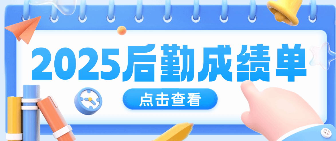 2025厦大后勤成绩单,请查收!