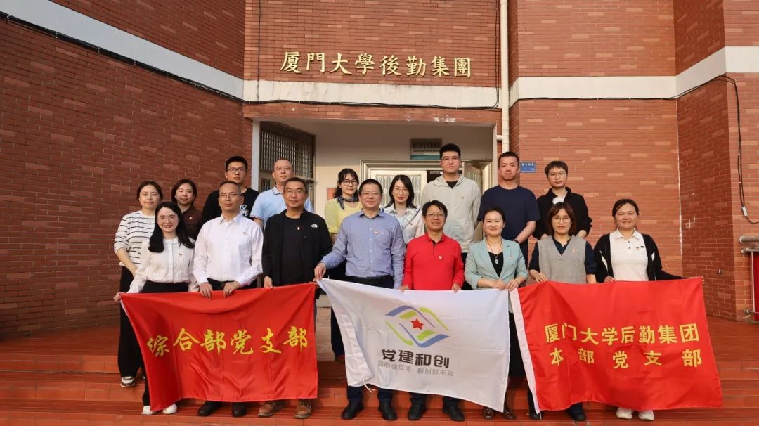 “党建和创” 共启新篇——集团本部党支部与厦门移动综合部党支部共建交流