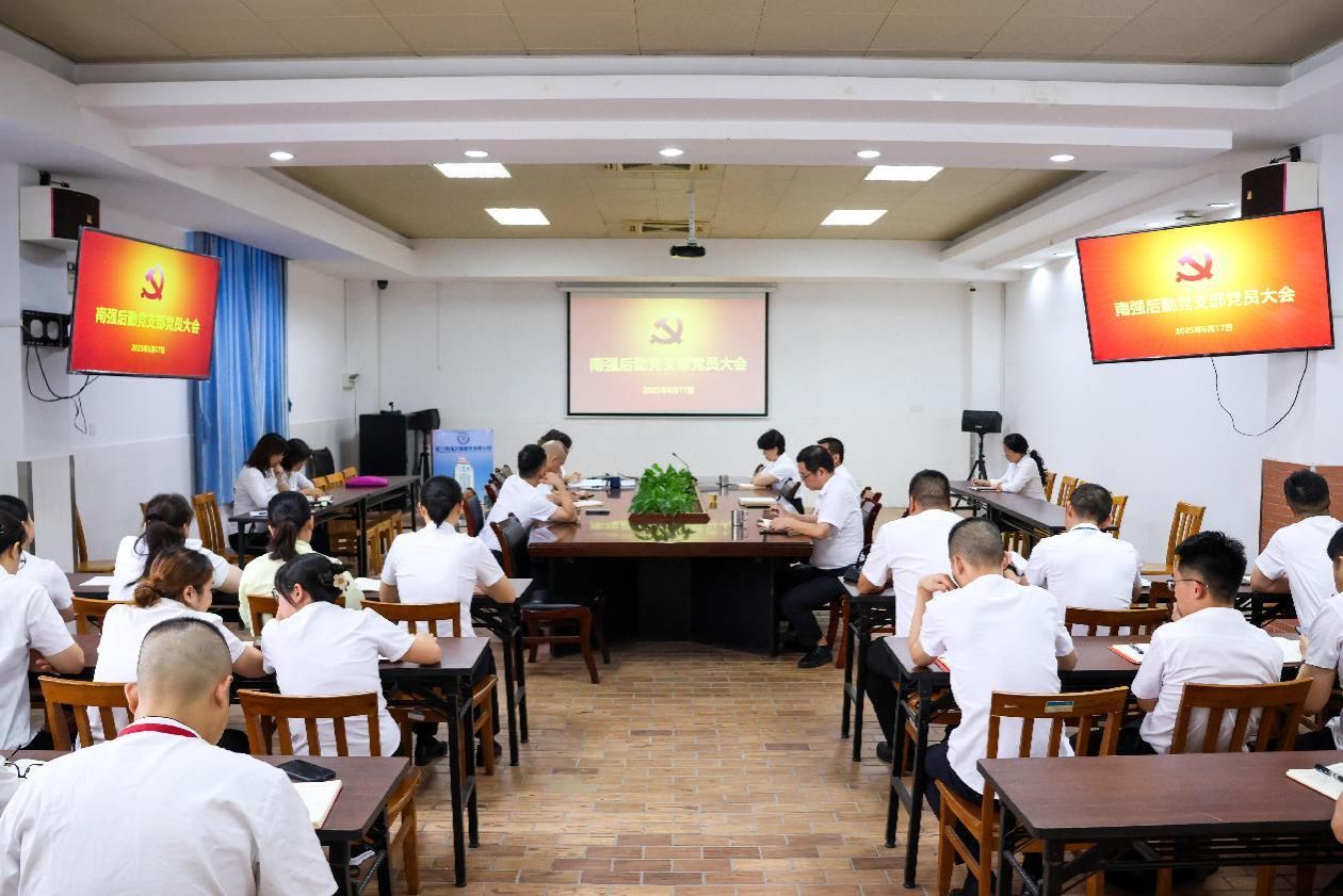 南强后勤党支部召开党员大会