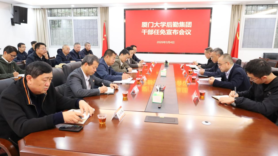 学校召开后勤集团干部任免宣布会议