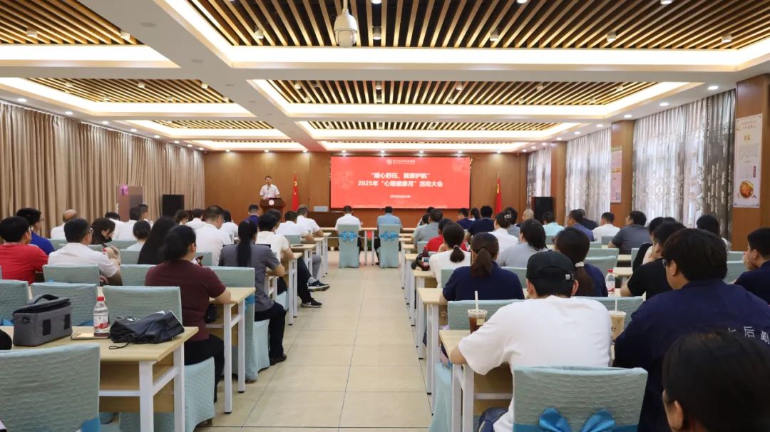 暖心舒压,健康护航——后勤集团召开2025年“心理健康月” 活动大会
