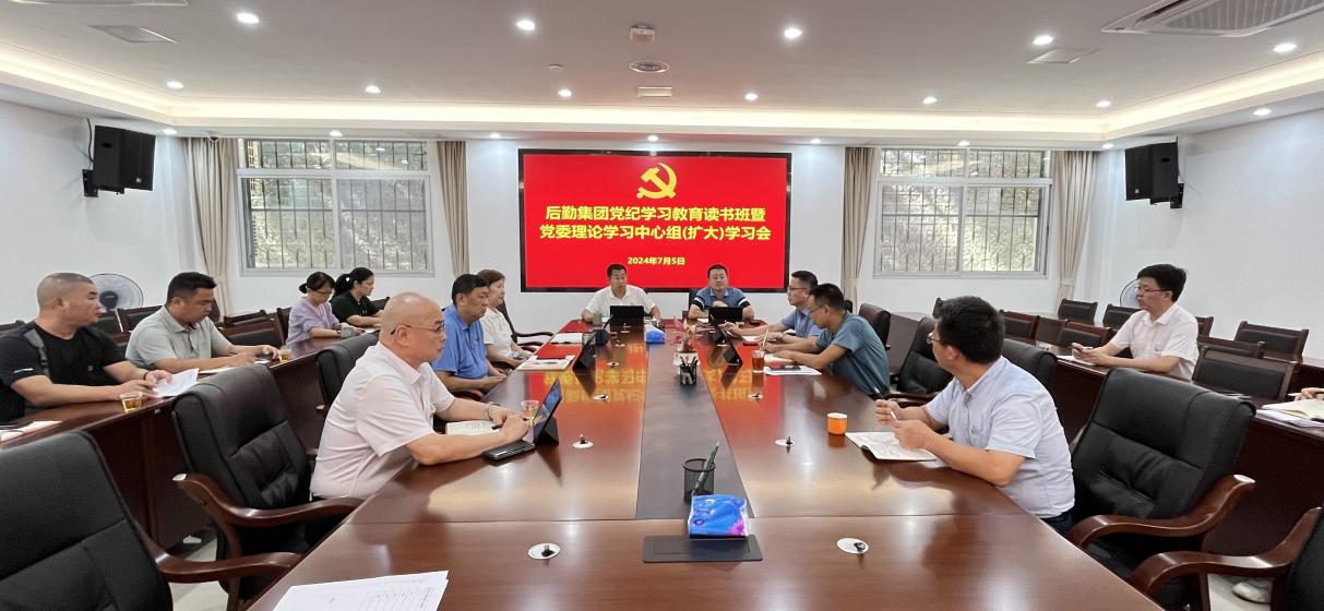 后勤集团党委召开党纪学习教育第3期读书班暨理论学习中心组(扩大)学习会