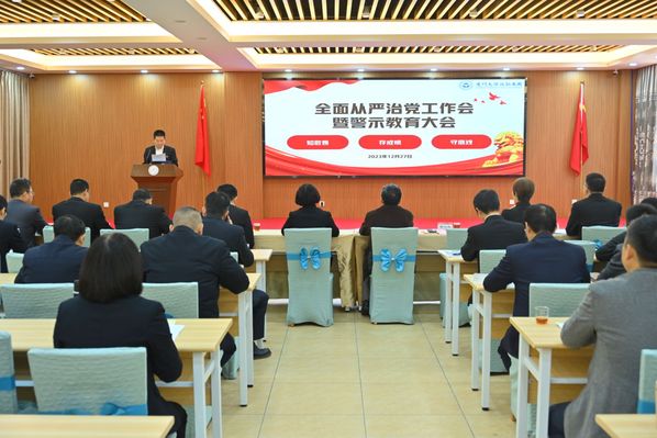 后勤集团召开全面从严治党工作会暨警示教育大会