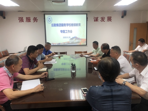 后勤集团召开服务学校继续教育专题工作会