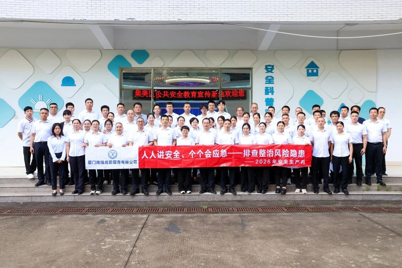 厦门南强后勤有限公司开展安全科普实践活动
