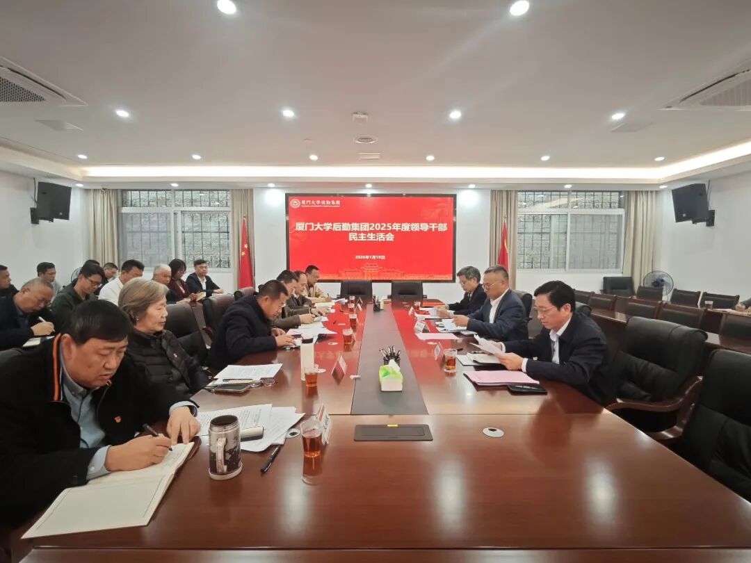 后勤集团召开2025年度领导干部民主生活会