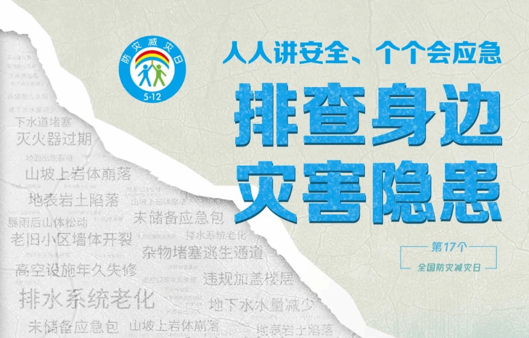 第17个防灾减灾宣传周来了!这份自救知识手册请收藏→