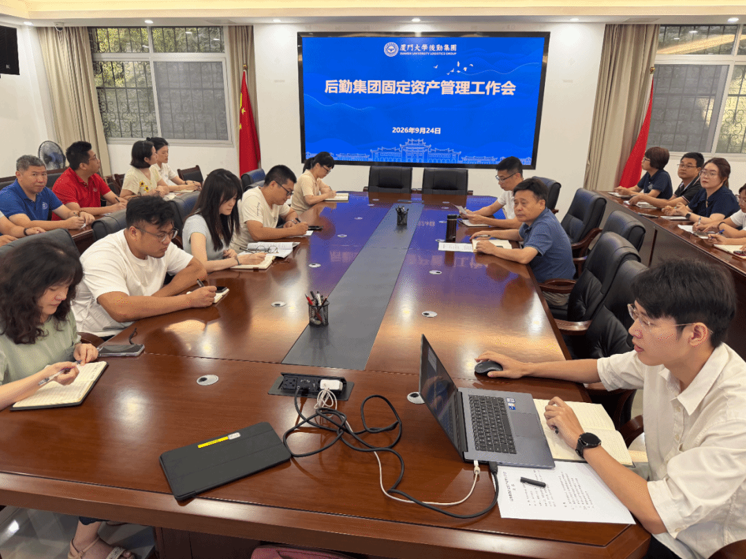 集团召开固定资产管理工作会