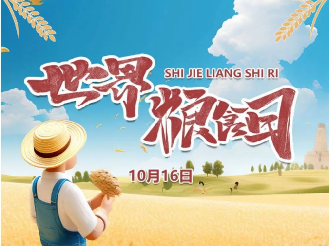 世界粮食日——粮安天下,共建更好生活,共创美好未来