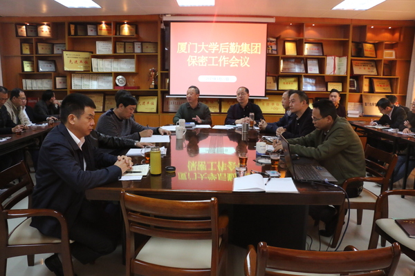 集团召开保密工作会议