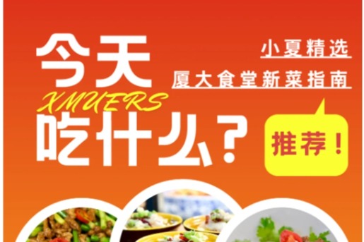 今天吃什么?厦大食堂上新!