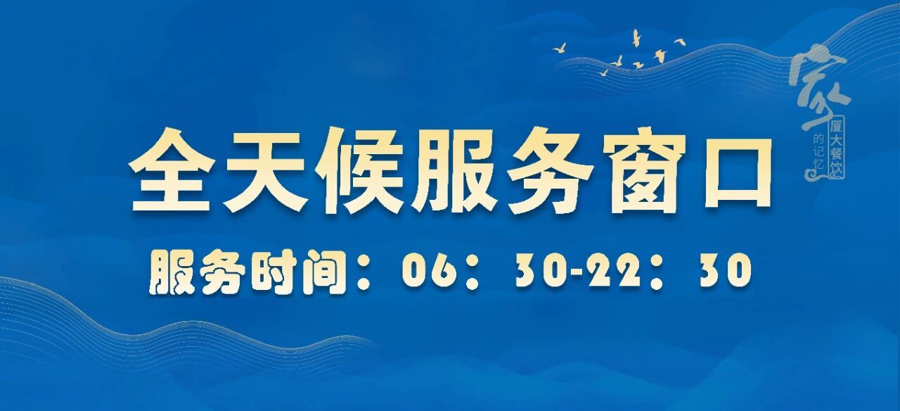 XMUer专属福利!食堂“全天候服务窗口”正式上线啦!