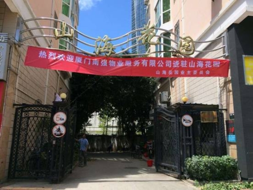 南强物业入驻山海 小区绽放新貌
