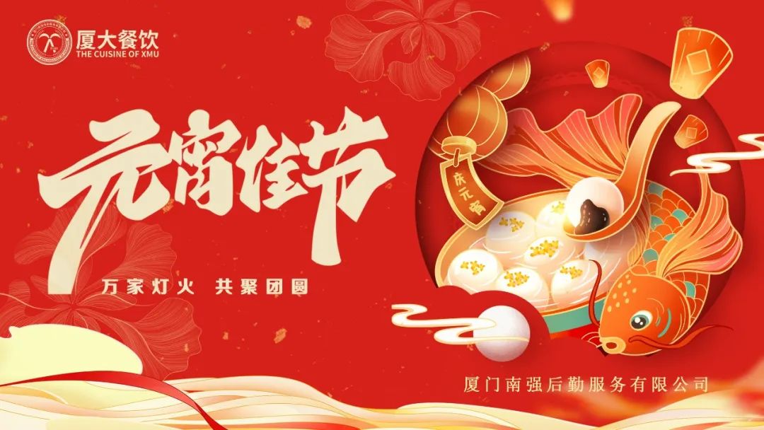 “元”气满满 喜“宵”颜开——厦大餐饮与您共度元宵佳节