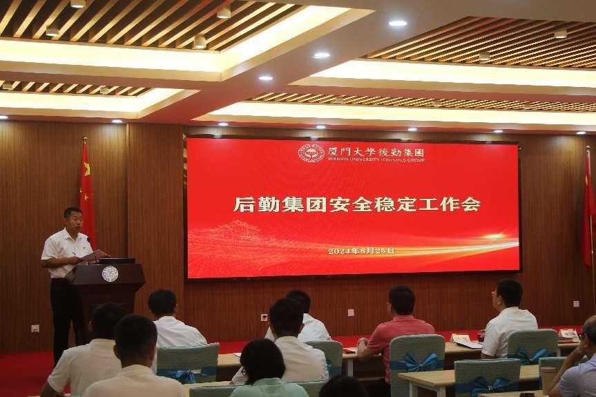 守安全底线 促质量提升——后勤集团召开新学期安全稳定工作会