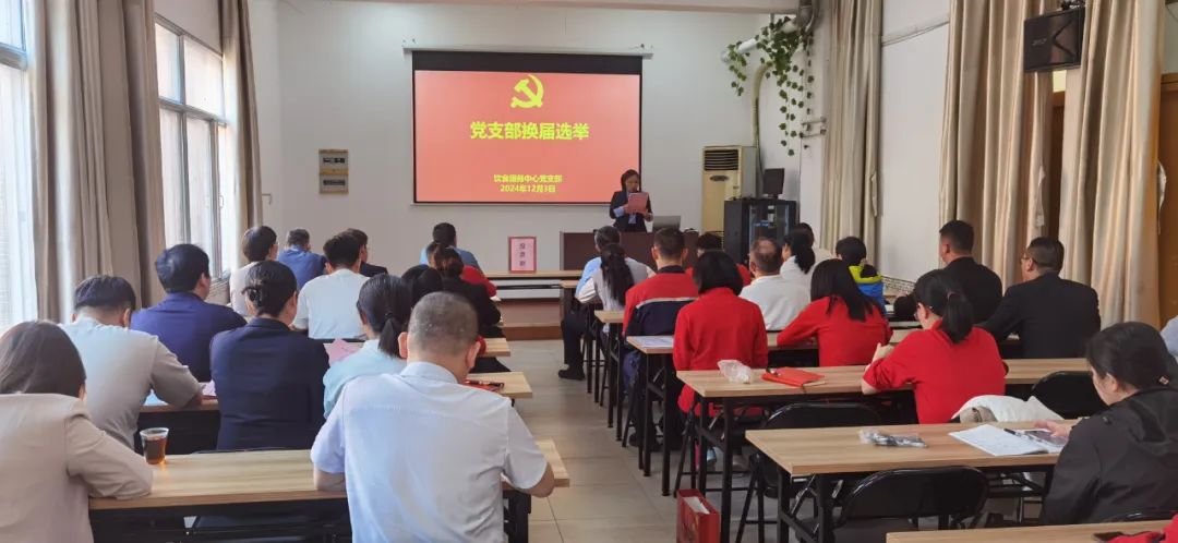 党建领航风帆劲 同心奋进谱新篇——饮食服务中心党支部圆满完成支部换届选举工作