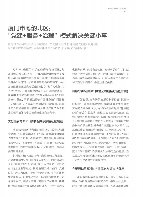 转载《中国物业管理》丨厦门市海韵北区:“党建+服务+治理”模式解决关键小事
