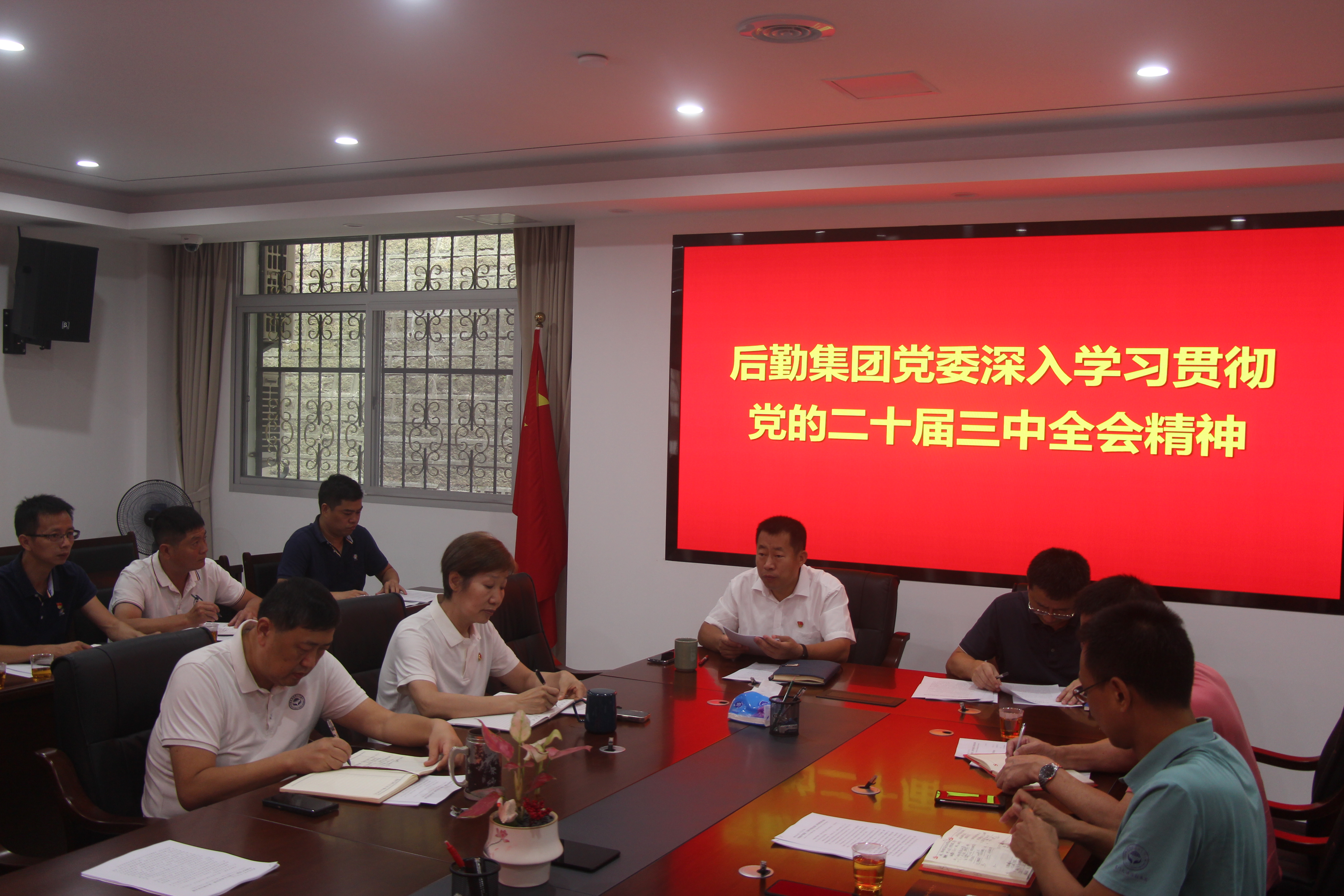 后勤集团党委理论学习中心组(扩大)集中学习贯彻党的二十届三中全会精神