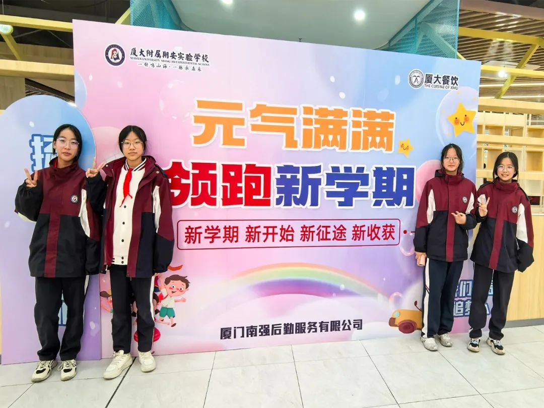 巳巳如意迎新岁,生生不息启新程——“厦大餐饮”用心守护新学期美好“食”光