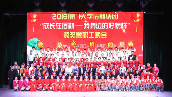 只争朝夕勇担当,不负韶华书新篇——2019厦门大学后勤集团“成长在后勤我身边的好榜样”颁奖暨职工晚会圆满举行