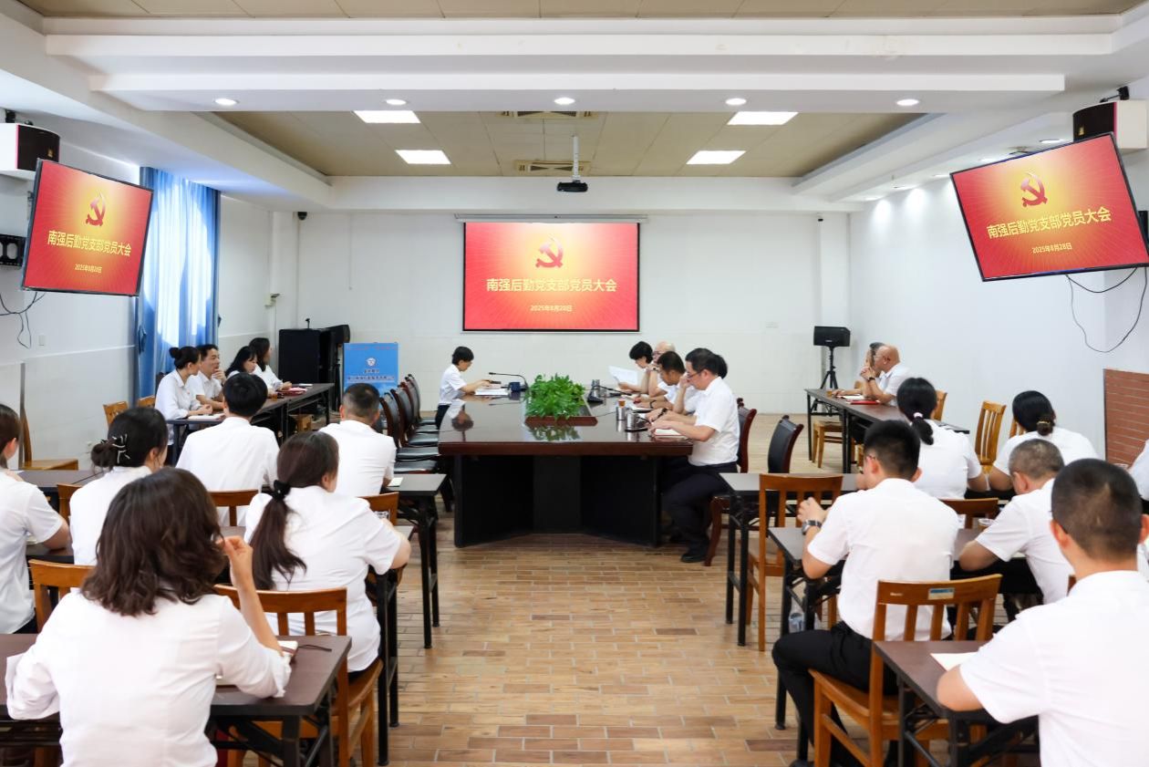 南强后勤党支部召开党员大会