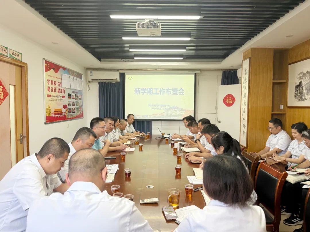 学生公寓与环境服务中心组织召开新学期工作布置会