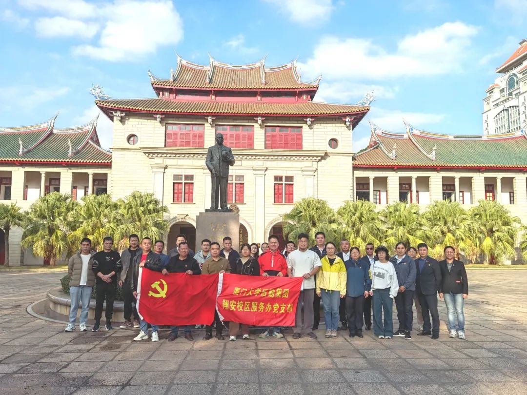 翔安校区服务办党支部赴“陈嘉庚与厦门大学”纪念展馆参观学习