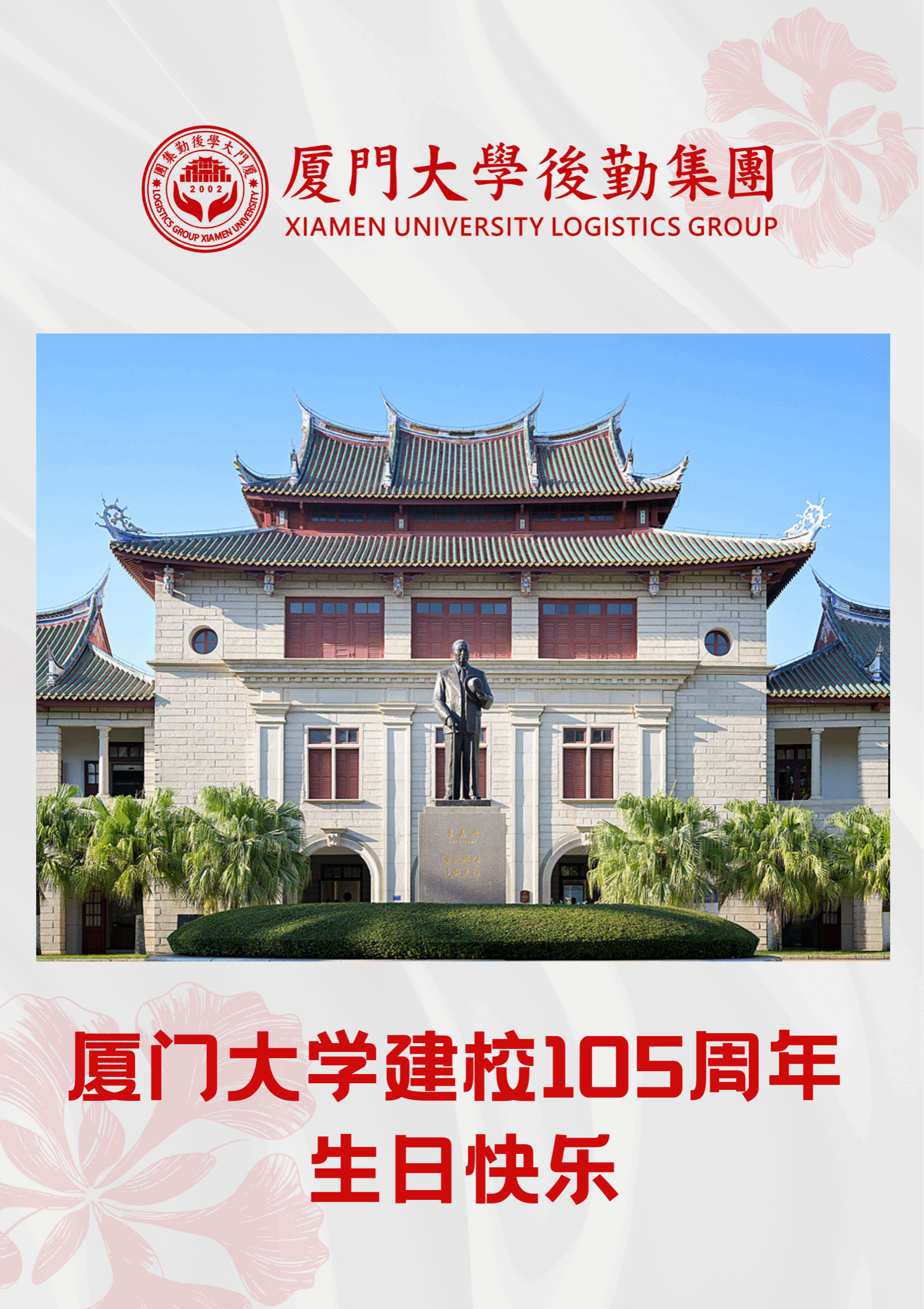 厦门大学建校105周年,生日快乐!