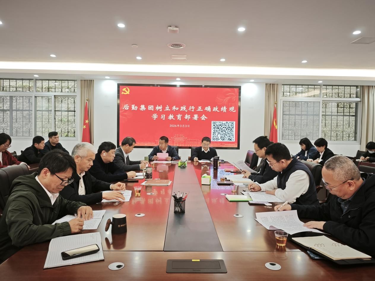 厦门大学后勤集团党委召开会议部署树立和践行正确政绩观学习教育工作