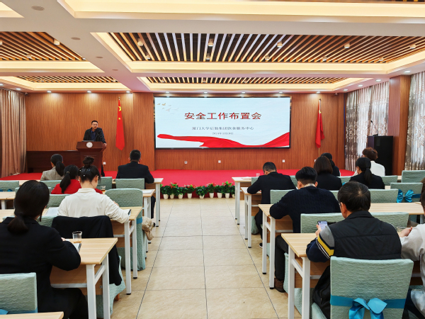 饮食服务中心召开安全工作布置会