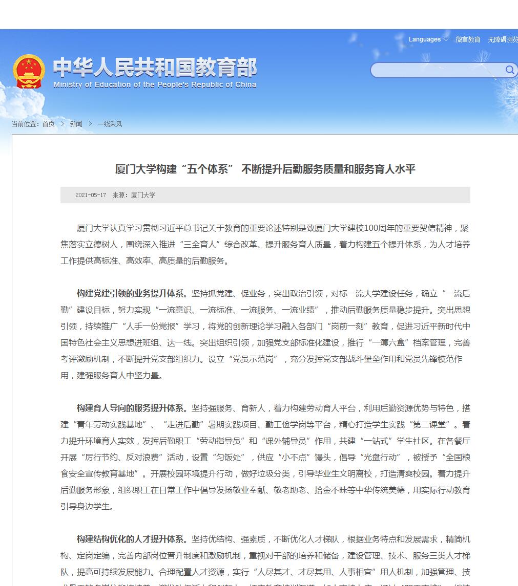 厦门大学构建“五个体系” 不断提升后勤服务质量和服务育人水平