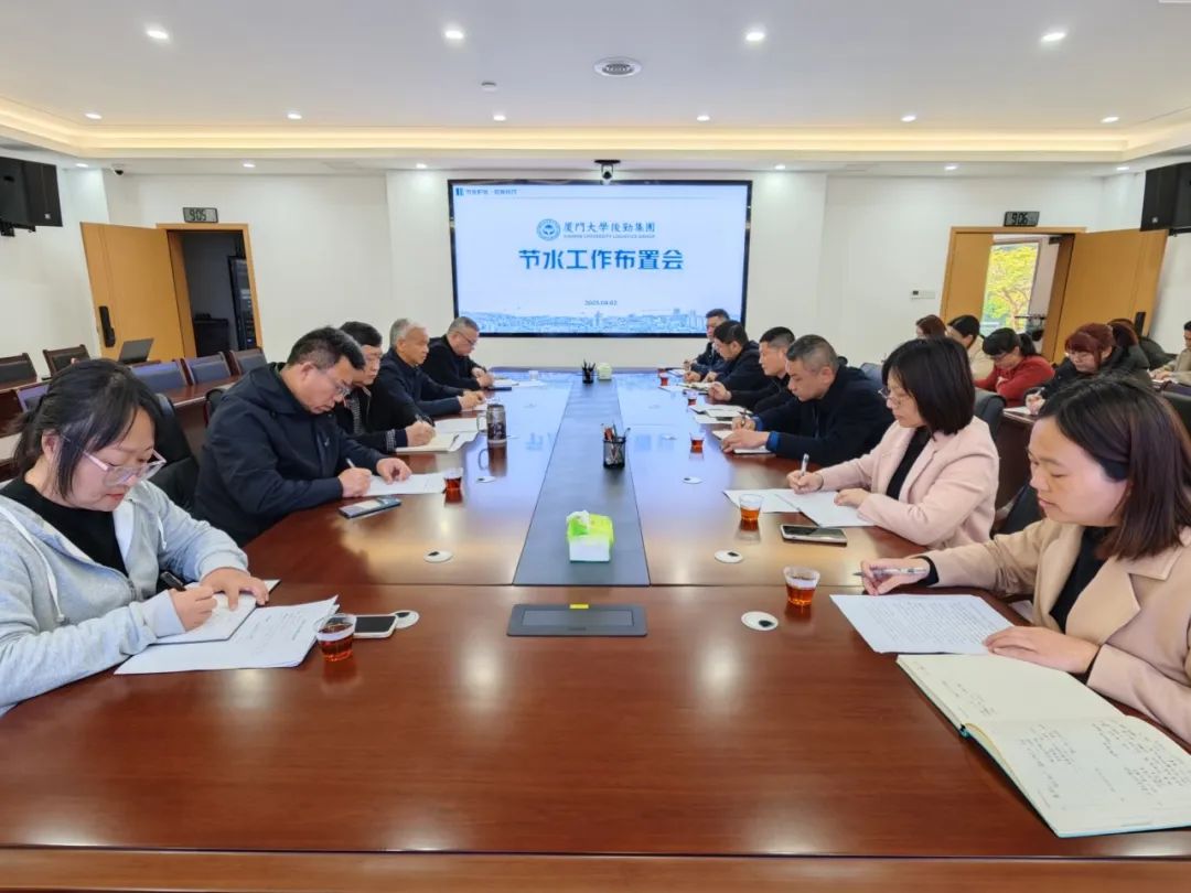 后勤集团召开节水工作布置会