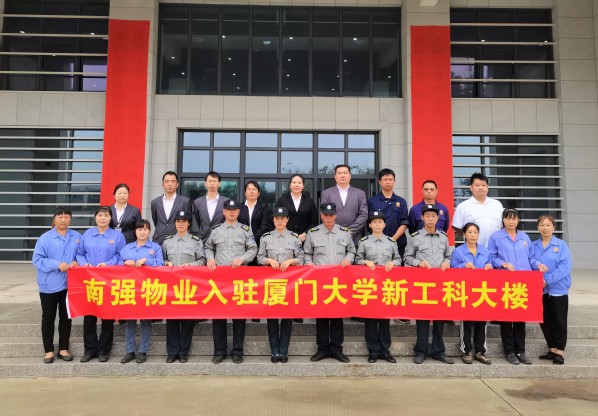 南强物业公司入驻厦大新工科大楼项目