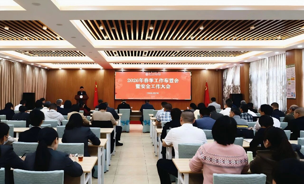 后勤集团召开2026年度春季工作布置会暨安全工作大会