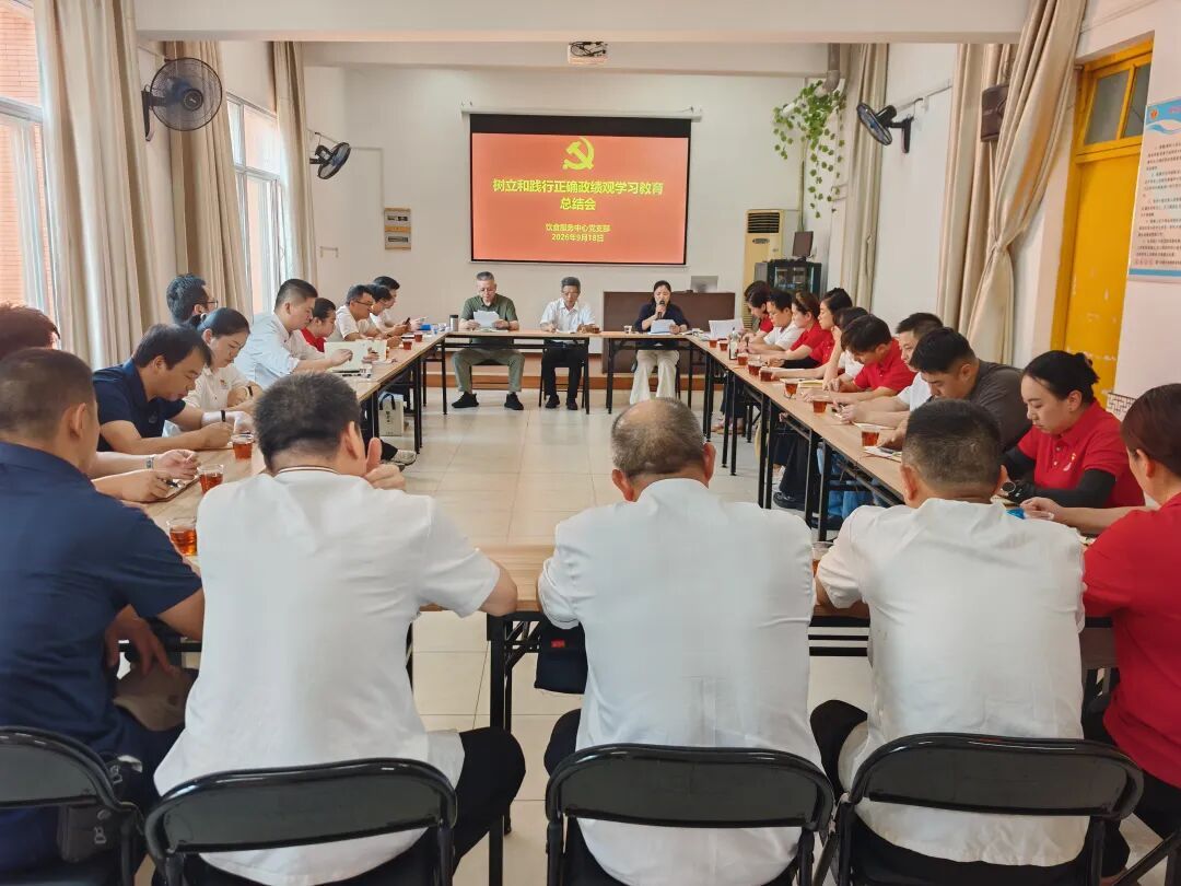 饮食服务中心党支部召开树立和践行正确政绩观学习教育总结会