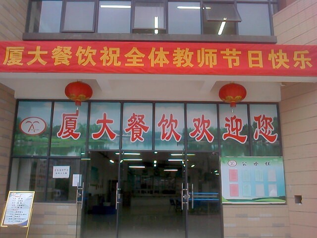 厦大餐饮共庆教师节