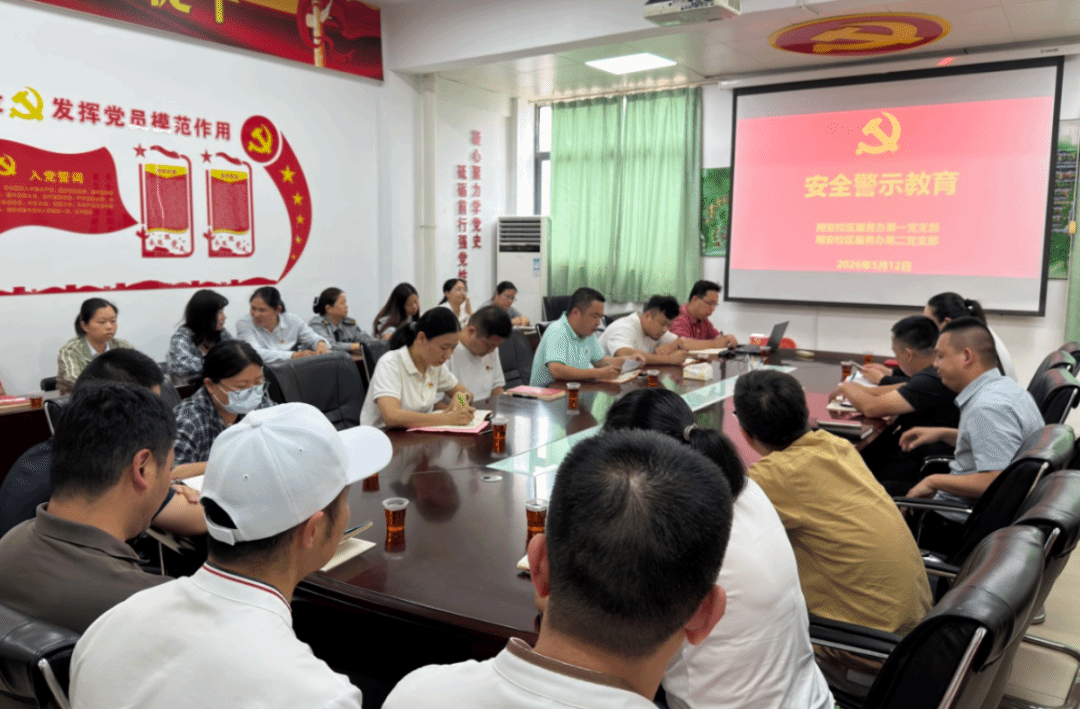 翔安校区服务办第一、第二党支部联合召开专题学习会