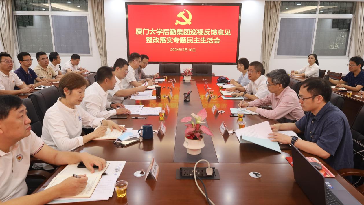 后勤集团召开巡视反馈意见整改落实专题民主生活会