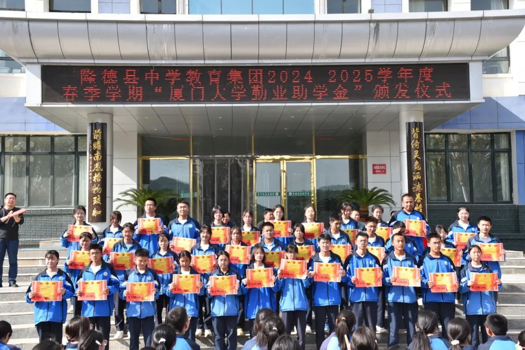 奖优助困筑梦未来 闽宁协作情暖学子——隆德县中学教育集团举行2024-2025学年度春季学期“厦门大学勤业助学金”颁发仪式