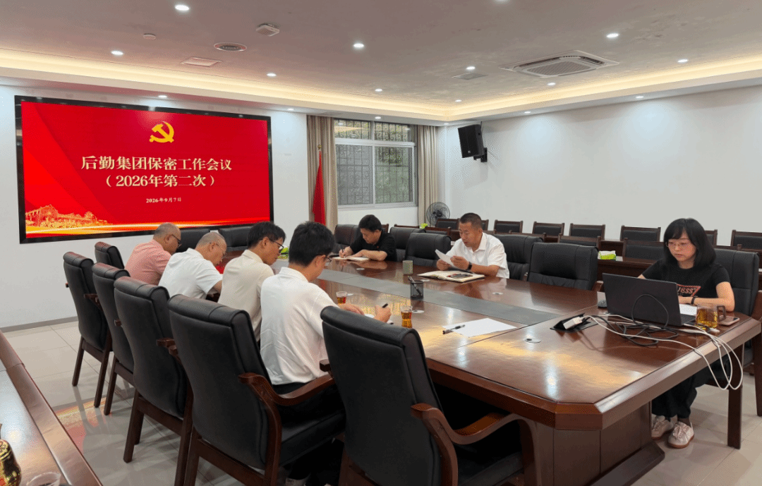 集团召开保密工作会议